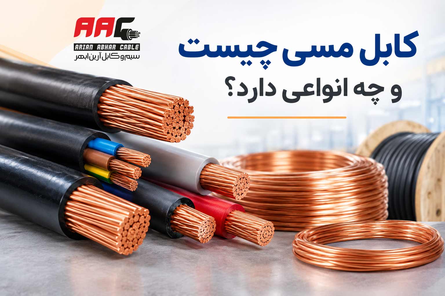 کابل مسی چیست و چه انواعی دارد؟