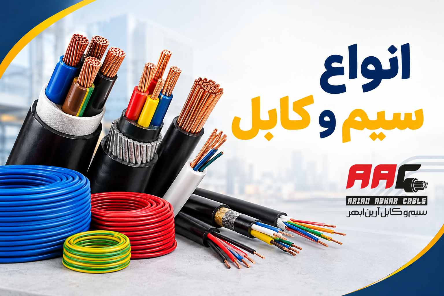 انواع سیم و کابل؛ معرفی، کاربرد و راهنمای انتخاب | آرین ابهر