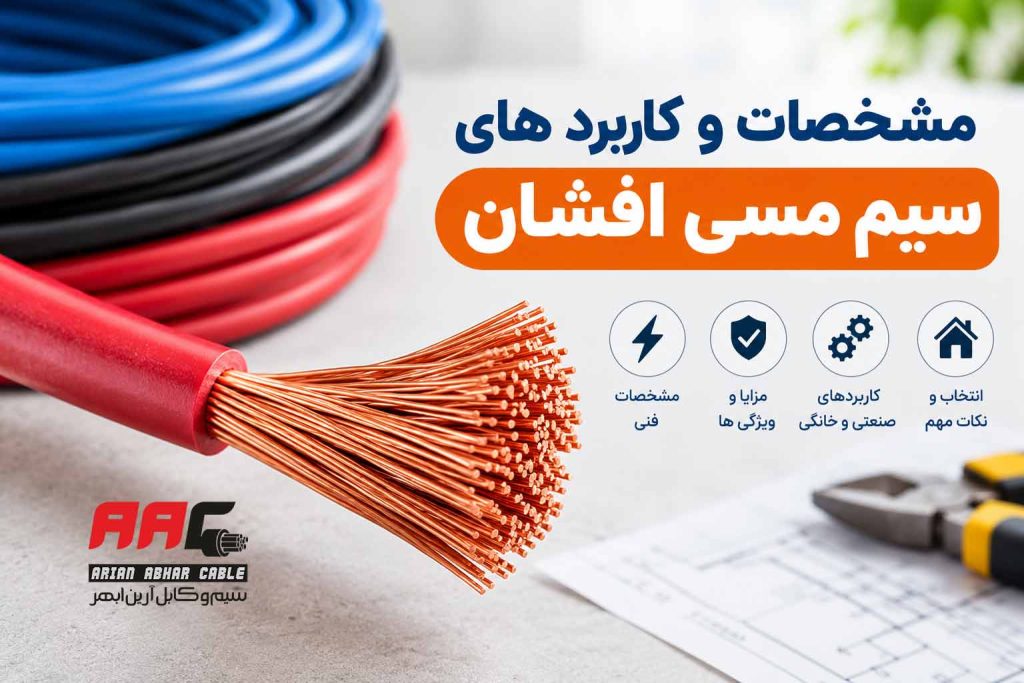 مشخصات و کاربرد های سیم مسی افشان