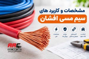 مشخصات و کاربرد های سیم مسی افشان