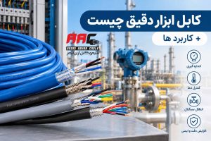 کابل ابزار دقیق چیست؟ کاربرد، انواع، ساختار و راهنمای خرید