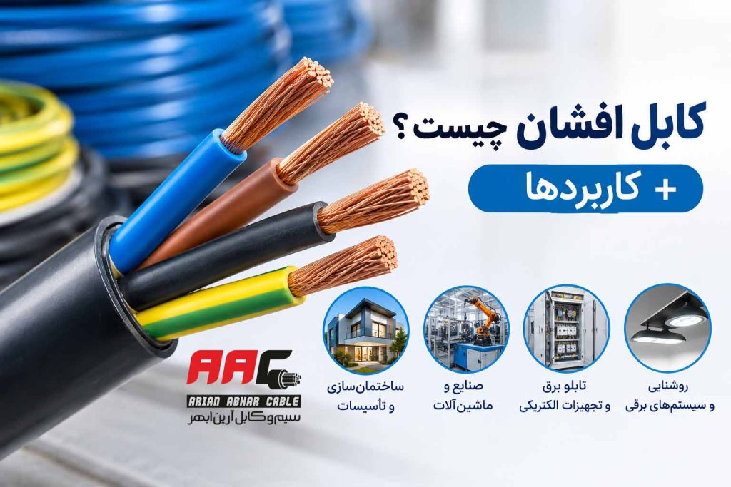 کابل افشان چیست ؟ + کاربردها
