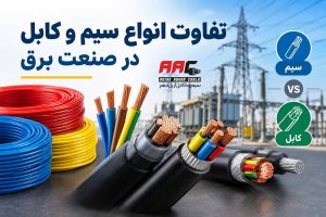 تفاوت انواع سیم و کابل در صنعت برق