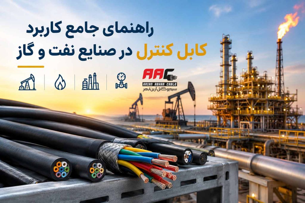 راهنمای جامع کاربرد کابل کنترل در صنایع نفت و گاز