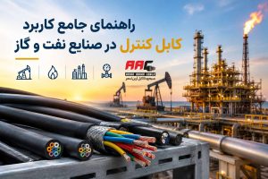 راهنمای جامع کاربرد کابل کنترل در صنایع نفت و گاز