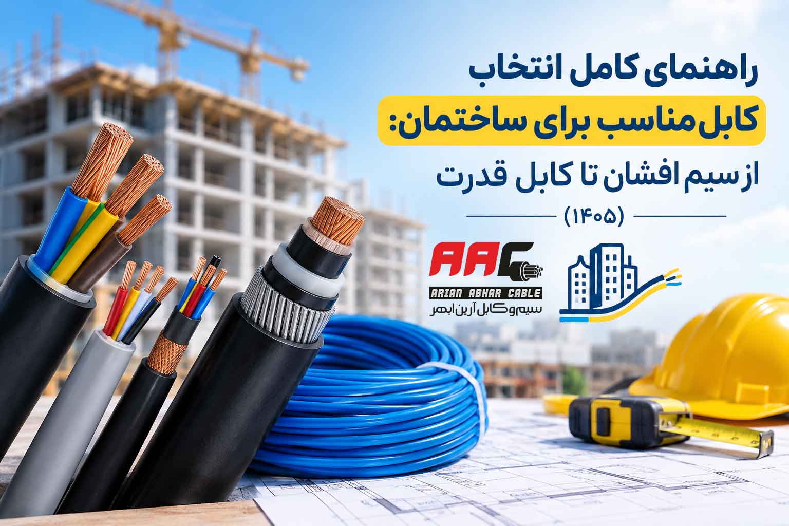 راهنمای کامل انتخاب کابل مناسب برای ساختمان: از سیم افشان تا کابل قدرت (۱۴۰۵)