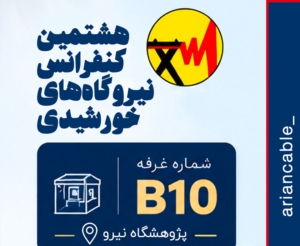 هشتمین کنفرانس نیروگاه های خورشیدی