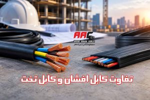 تفاوت کابل افشان و کابل تخت
