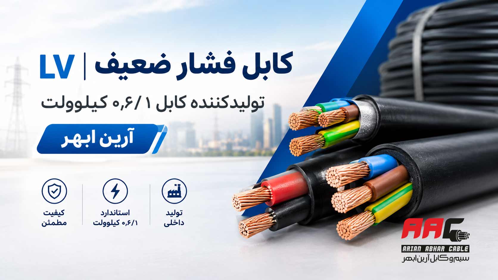 کابل فشار ضعیف LV